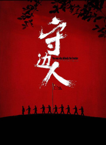 夫前